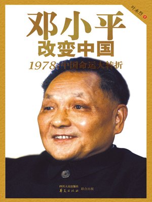 cover image of 邓小平改变中国：1978：中国命运大转折